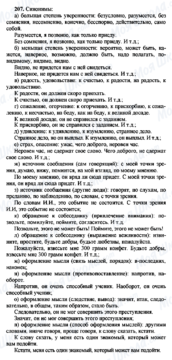 ГДЗ Російська мова 8 клас сторінка 207