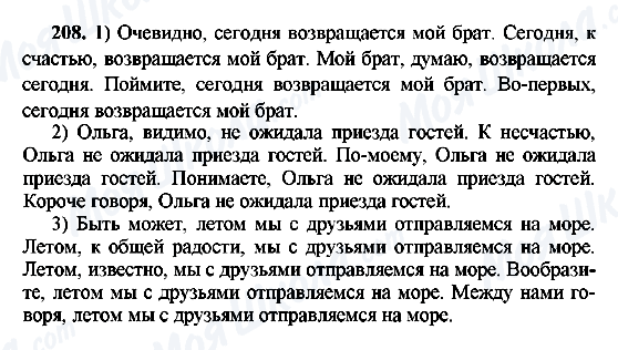 ГДЗ Російська мова 8 клас сторінка 208