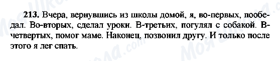 ГДЗ Російська мова 8 клас сторінка 213