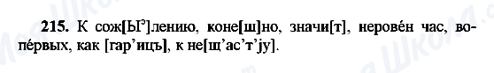 ГДЗ Російська мова 8 клас сторінка 215