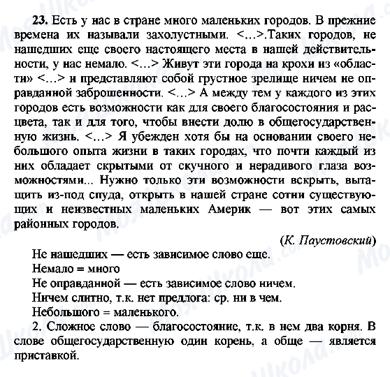 ГДЗ Русский язык 8 класс страница 23