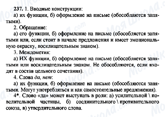 ГДЗ Російська мова 8 клас сторінка 237