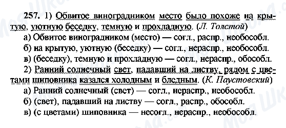 ГДЗ Російська мова 8 клас сторінка 257