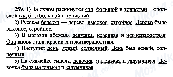 ГДЗ Російська мова 8 клас сторінка 259