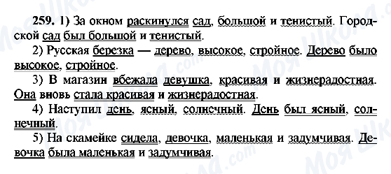ГДЗ Русский язык 8 класс страница 259