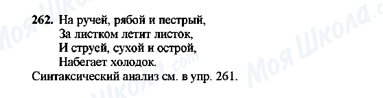 ГДЗ Російська мова 8 клас сторінка 262
