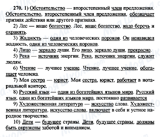ГДЗ Русский язык 8 класс страница 270