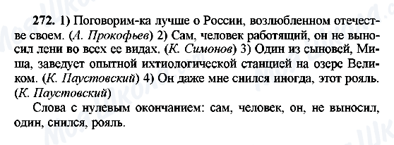 ГДЗ Російська мова 8 клас сторінка 272