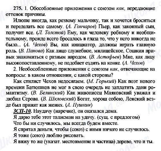 ГДЗ Російська мова 8 клас сторінка 275