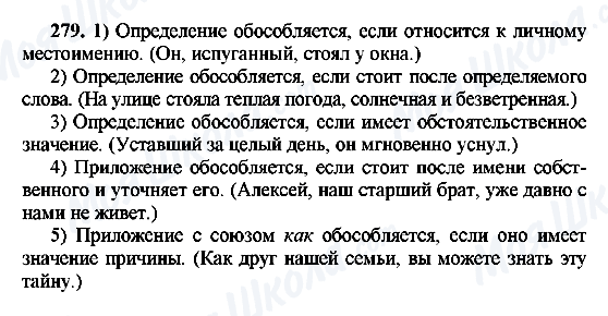 ГДЗ Російська мова 8 клас сторінка 279