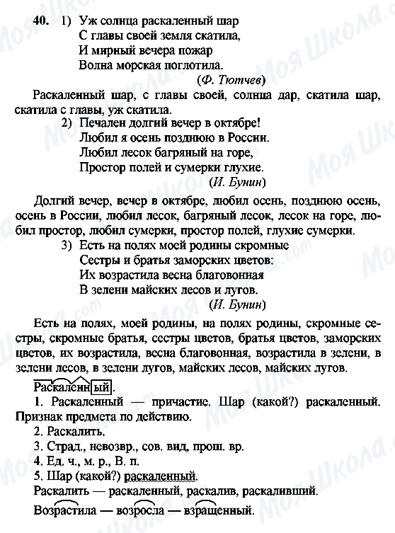 ГДЗ Російська мова 8 клас сторінка 40