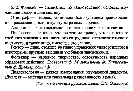 ГДЗ Російська мова 8 клас сторінка 5