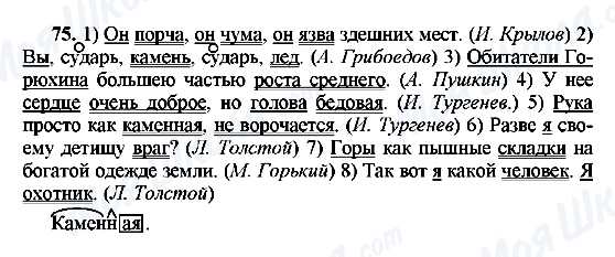 ГДЗ Русский язык 8 класс страница 75