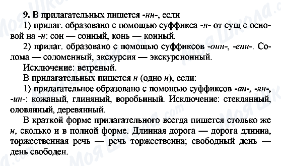 ГДЗ Російська мова 8 клас сторінка 9