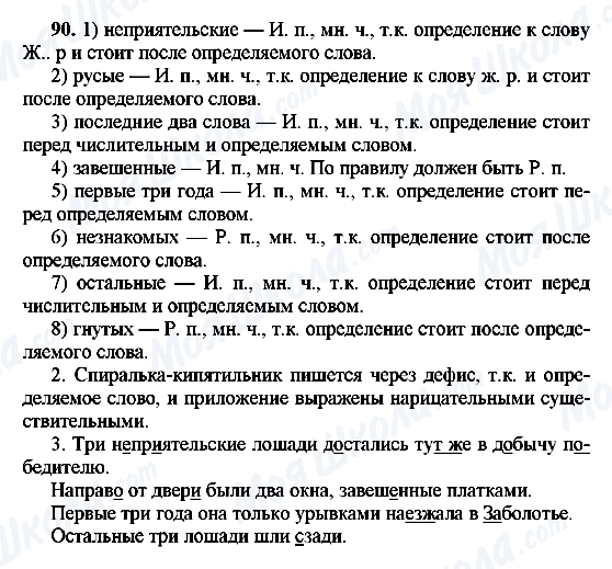 ГДЗ Російська мова 8 клас сторінка 90