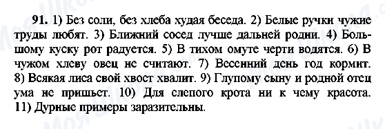 ГДЗ Російська мова 8 клас сторінка 91
