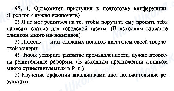 ГДЗ Русский язык 8 класс страница 95