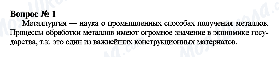 ГДЗ Хімія 9 клас сторінка Вопрос 1