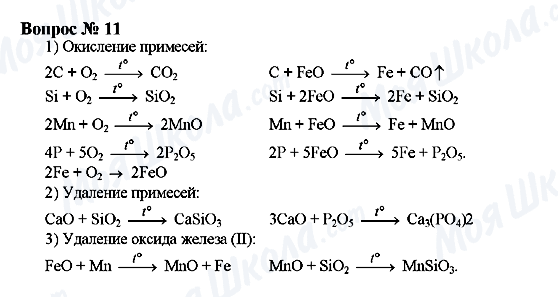 ГДЗ Хімія 9 клас сторінка Вопрос 11