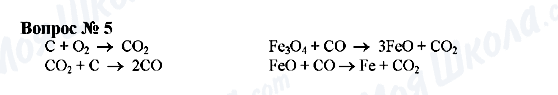 ГДЗ Химия 9 класс страница Вопрос 5