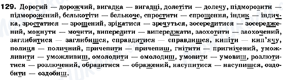 ГДЗ Українська мова 10 клас сторінка 129
