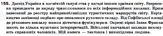 ГДЗ Українська мова 10 клас сторінка 155