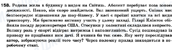 ГДЗ Українська мова 10 клас сторінка 158