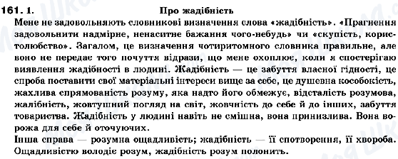 ГДЗ Українська мова 10 клас сторінка 161