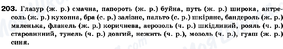 ГДЗ Укр мова 10 класс страница 203