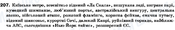 ГДЗ Українська мова 10 клас сторінка 207