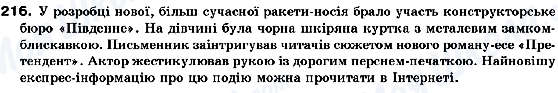 ГДЗ Українська мова 10 клас сторінка 216