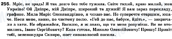 ГДЗ Українська мова 10 клас сторінка 255