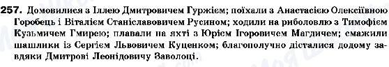 ГДЗ Українська мова 10 клас сторінка 257