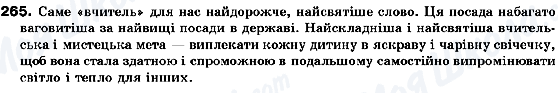 ГДЗ Українська мова 10 клас сторінка 265