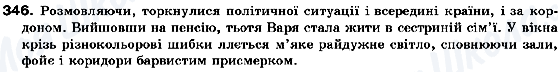 ГДЗ Укр мова 10 класс страница 346