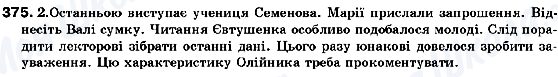ГДЗ Українська мова 10 клас сторінка 375