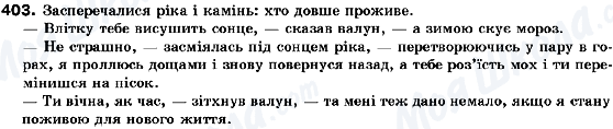 ГДЗ Укр мова 10 класс страница 403