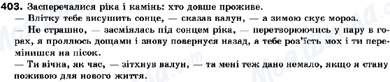 ГДЗ Українська мова 10 клас сторінка 403