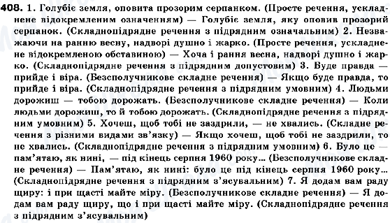 ГДЗ Українська мова 10 клас сторінка 408