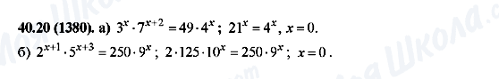ГДЗ Алгебра 10 клас сторінка 40.20(1380)