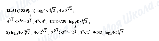 ГДЗ Алгебра 10 класс страница 43.34(1539)