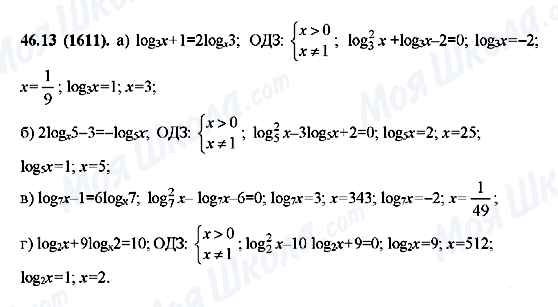 ГДЗ Алгебра 10 клас сторінка 46.13(1611)