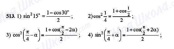 ГДЗ Алгебра 10 клас сторінка 513