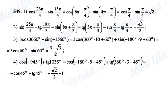 ГДЗ Алгебра 10 клас сторінка 549