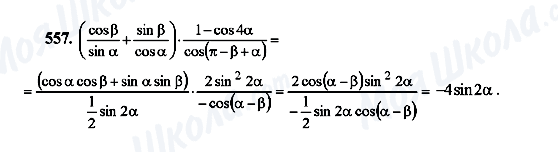 ГДЗ Алгебра 10 клас сторінка 557