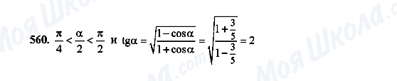 ГДЗ Алгебра 10 класс страница 560