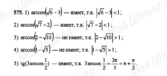 ГДЗ Алгебра 10 клас сторінка 575