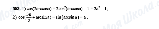 ГДЗ Алгебра 10 клас сторінка 583