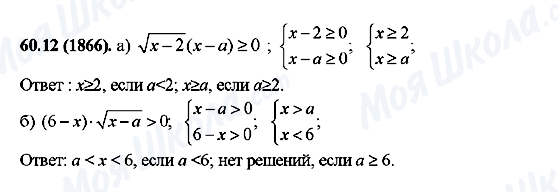 ГДЗ Алгебра 10 класс страница 60.12(1866)