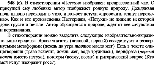 ГДЗ Російська мова 10 клас сторінка 548(с)